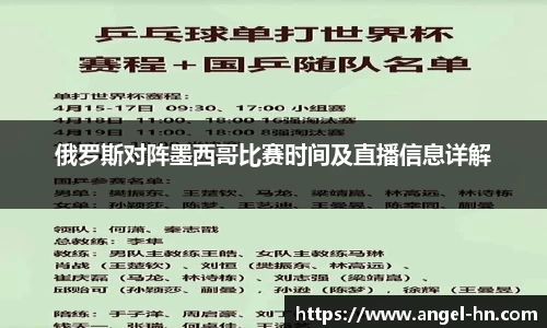 俄罗斯对阵墨西哥比赛时间及直播信息详解