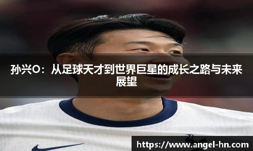 孙兴O：从足球天才到世界巨星的成长之路与未来展望
