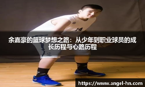 余嘉豪的篮球梦想之路：从少年到职业球员的成长历程与心路历程