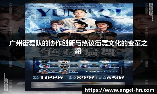 广州街舞队的协作创新与热议街舞文化的变革之路
