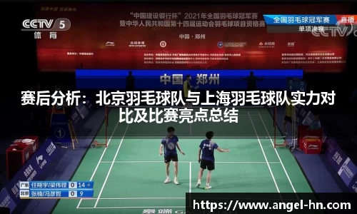 赛后分析：北京羽毛球队与上海羽毛球队实力对比及比赛亮点总结