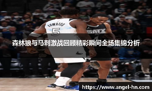 森林狼与马刺激战回顾精彩瞬间全场集锦分析