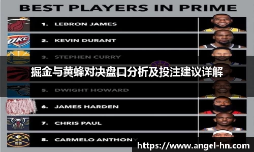 掘金与黄蜂对决盘口分析及投注建议详解