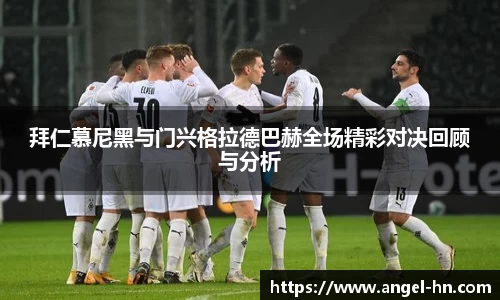 拜仁慕尼黑与门兴格拉德巴赫全场精彩对决回顾与分析
