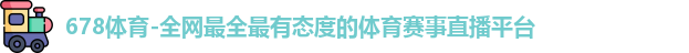 678体育